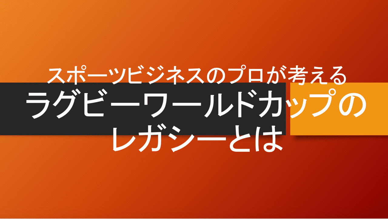 スポーツのプロが考えるラグビーワールドカップのレガシーとは Mission Sports ミッションスポーツceo満田哲彦 Note スポーツのプロが考えるラグビーワールドカップのレガシーとは Mission Sports ミッションスポーツceo満田哲彦 Note