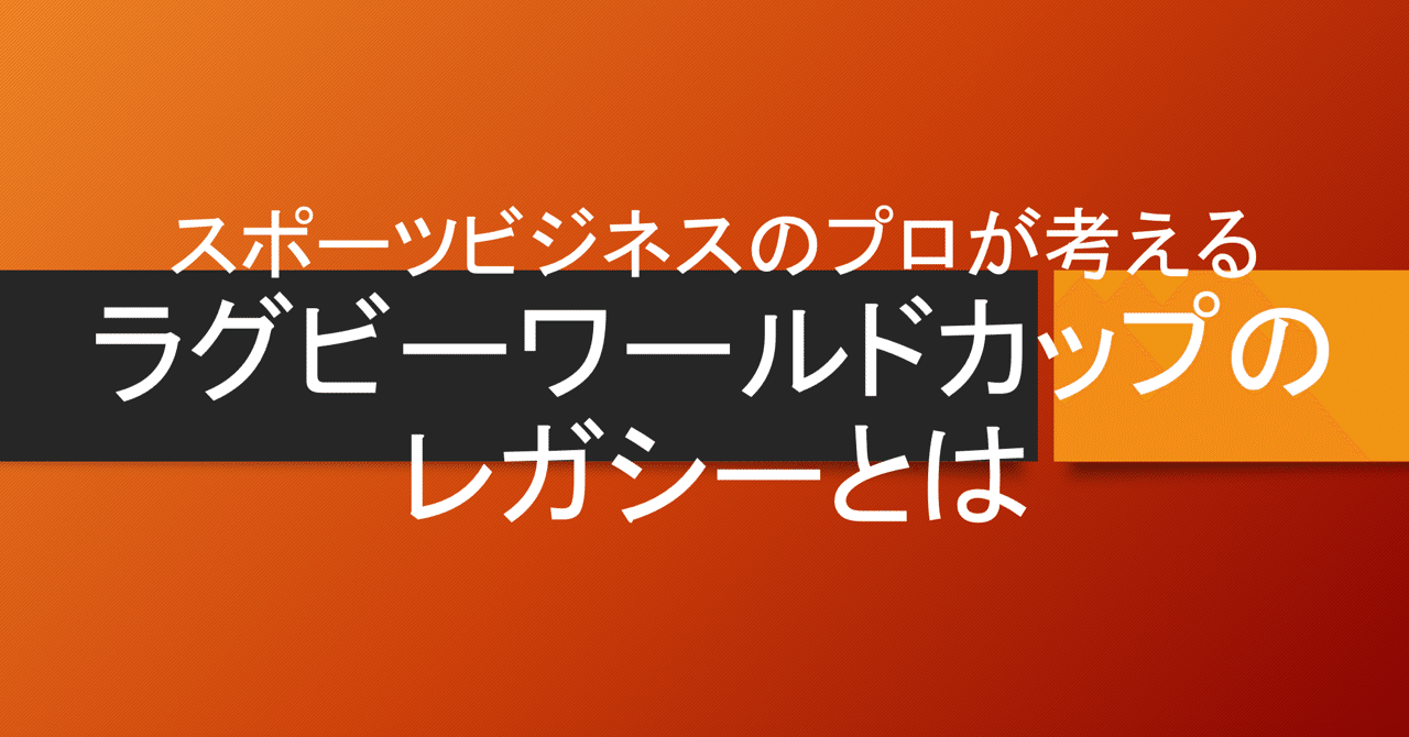 スポーツのプロが考えるラグビーワールドカップのレガシーとは Mission Sports ミッションスポーツceo満田哲彦 Note