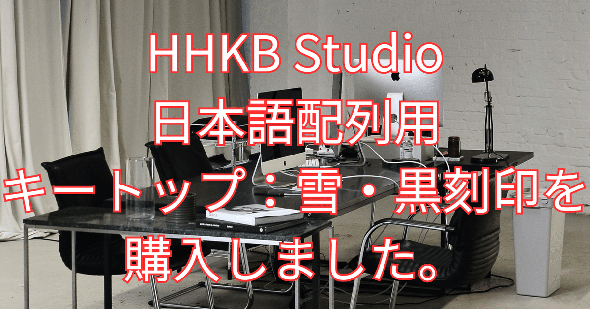 HHKB Studio 日本語配列/雪とキートップセット（雪）日本語配列/黒印字 HHKB Studio日本語配列用キートップ：雪・黒刻印を購入しました