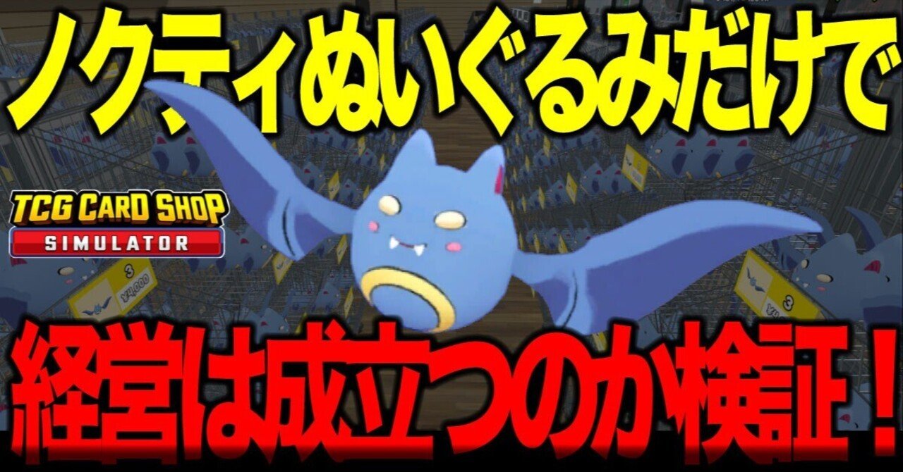 TCG Card Shop Simulator】攻略・ノクティぬいぐるみだけで経営は成立