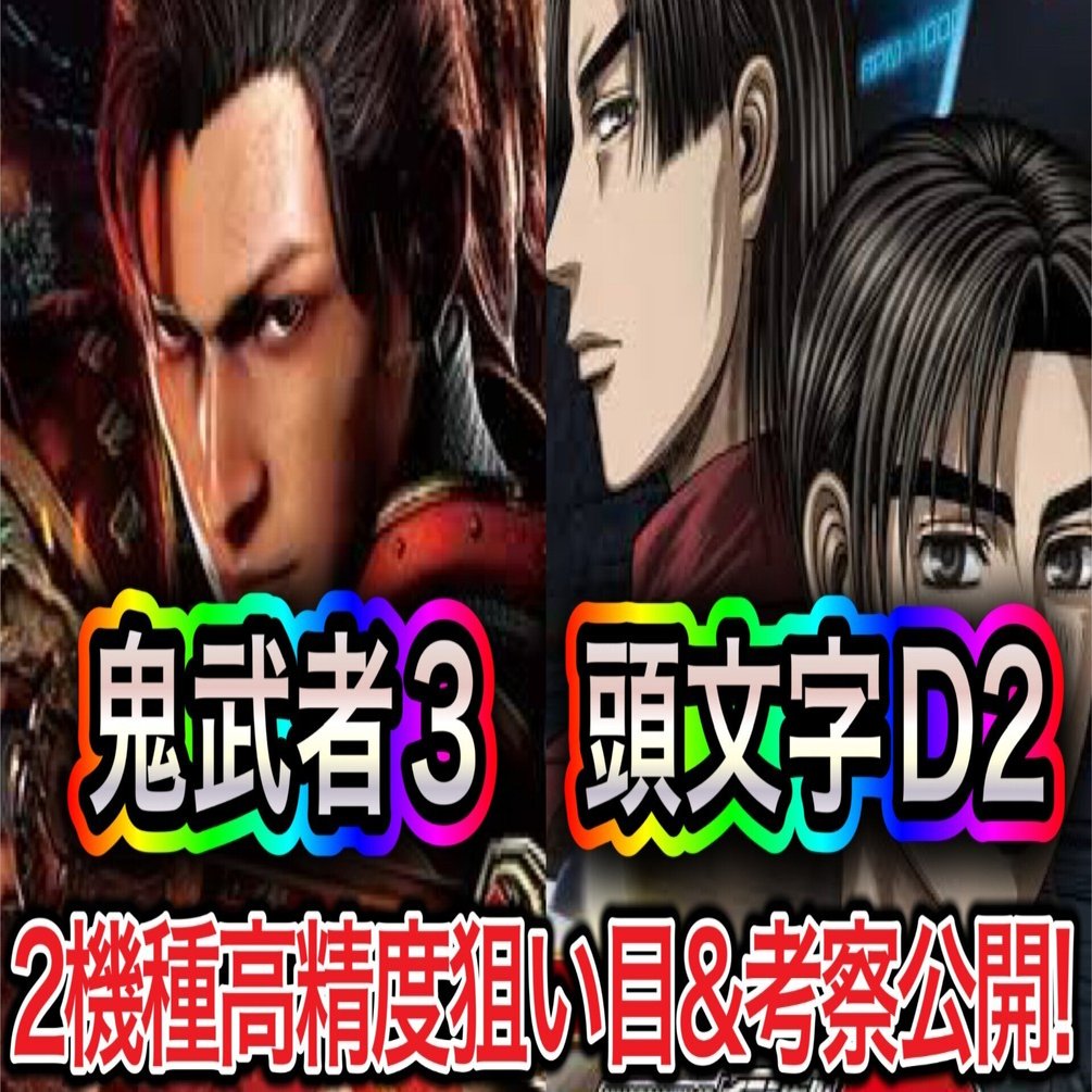 10/18追加更新)🔥㊙️天井短縮で高期待値を狙い撃て🔥頭文字