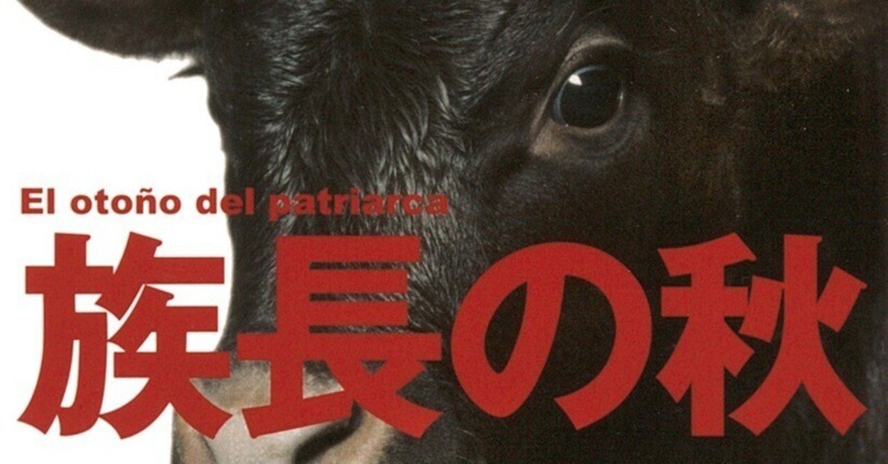 ぼくは族長の秋を読む｜四賀マイル