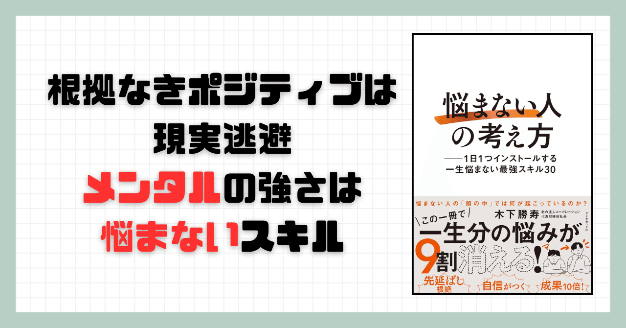 要約】「悩まない人」の考え方【木下勝寿】｜忙しい人のための本要約📚