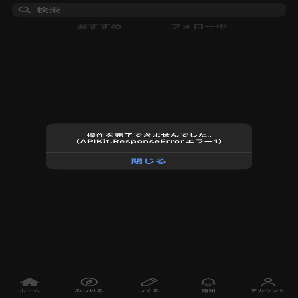 エッセー】操作を完了できませんでした。(APIKIt.ResponseErrorエラー