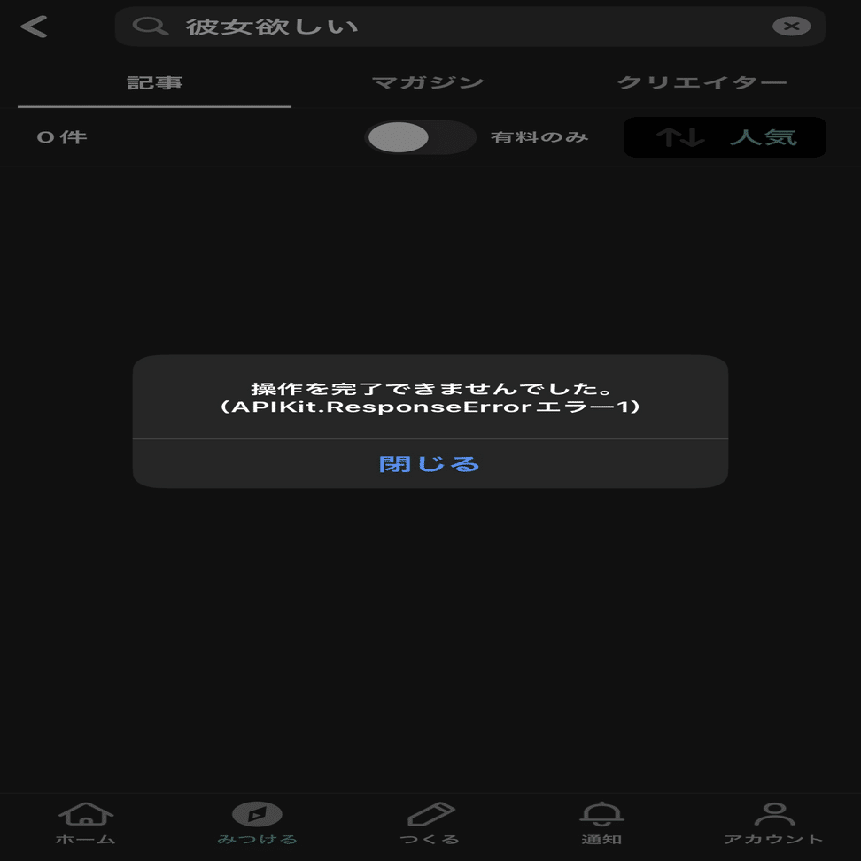 エッセー】操作を完了できませんでした。(APIKIt.ResponseErrorエラー