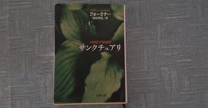 死の床に横たわりて 』 ウィリアム フォークナー (著), 佐伯