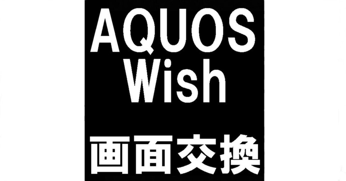 海外通販サイト ブランド AQUOS wishの画面交換を12980円で対応中！ガラスが割れた+真っ暗 レディースウェア