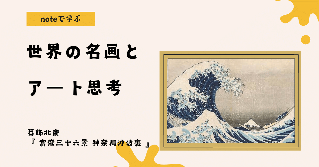 noteで学ぶ 世界の名画とアート思考 】 浮世絵の神髄：葛飾北斎