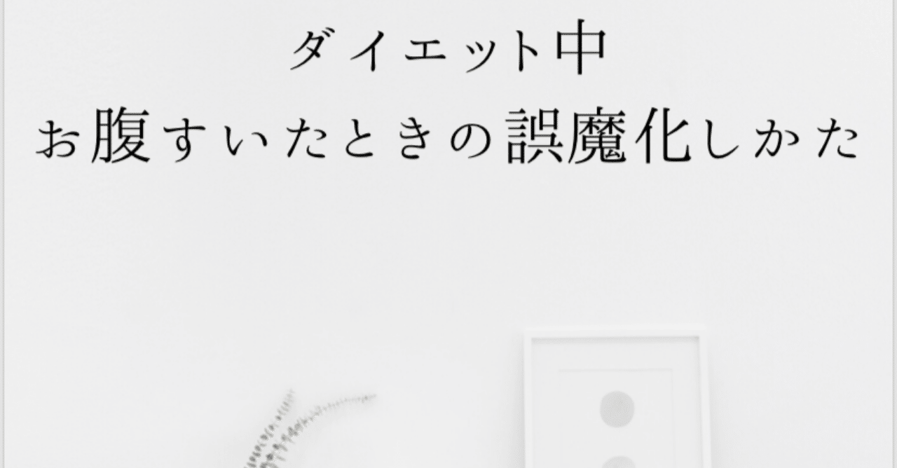 お腹が空いたときの誤魔化し方 マンツーマンダイエットコーチ フィットラボ Note
