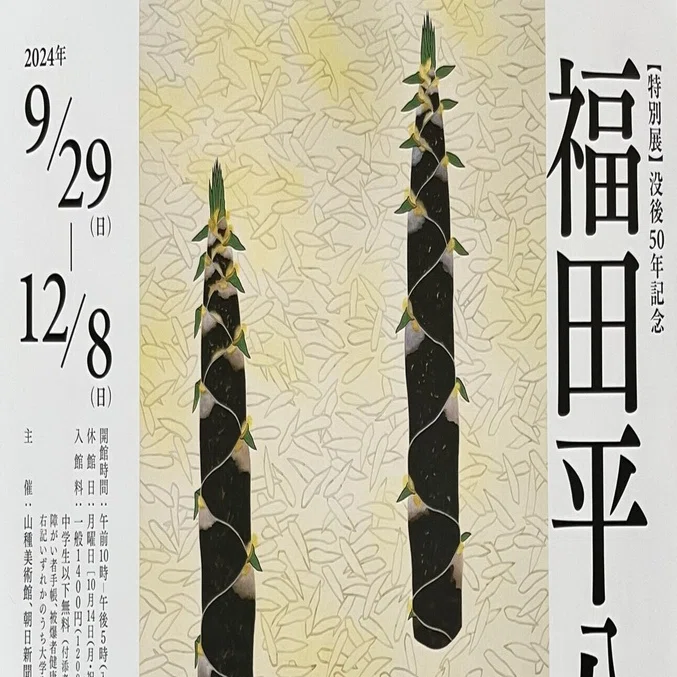 展覧会 #21 福田平八郎×琳派@山種美術館｜kichikichi｜美術は楽しい