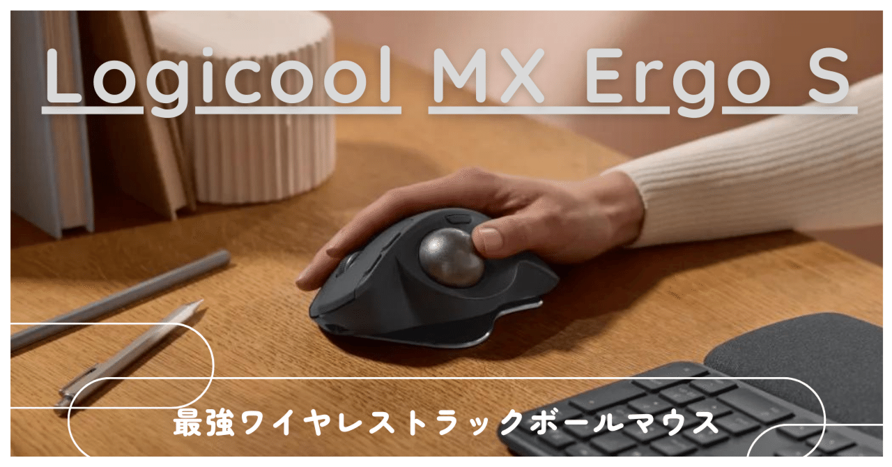Logicool MX Ergo:個人的最強デスクワークマウス｜あるての部屋