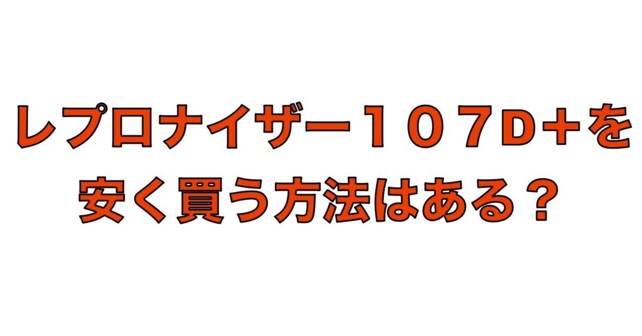 レプロナイザー107D＋を安く買う方法は？｜HTSC