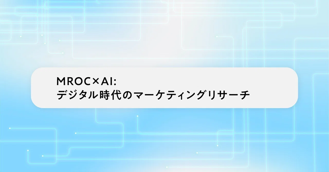 MROC×AI: デジタル時代のマーケティングリサーチ｜10INC.