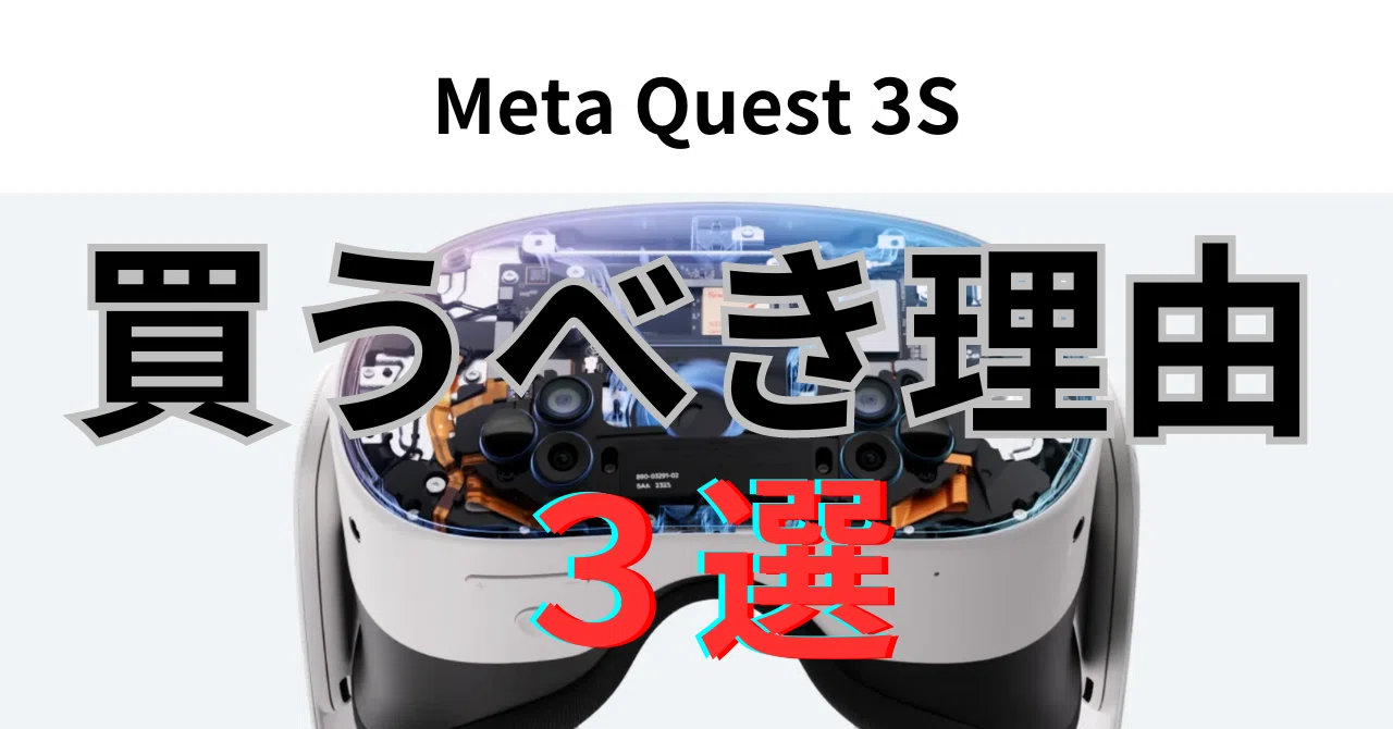 VRブーム到来】結論：MetaQuest3Sは、VRChatをするなら今すぐに購入す 
