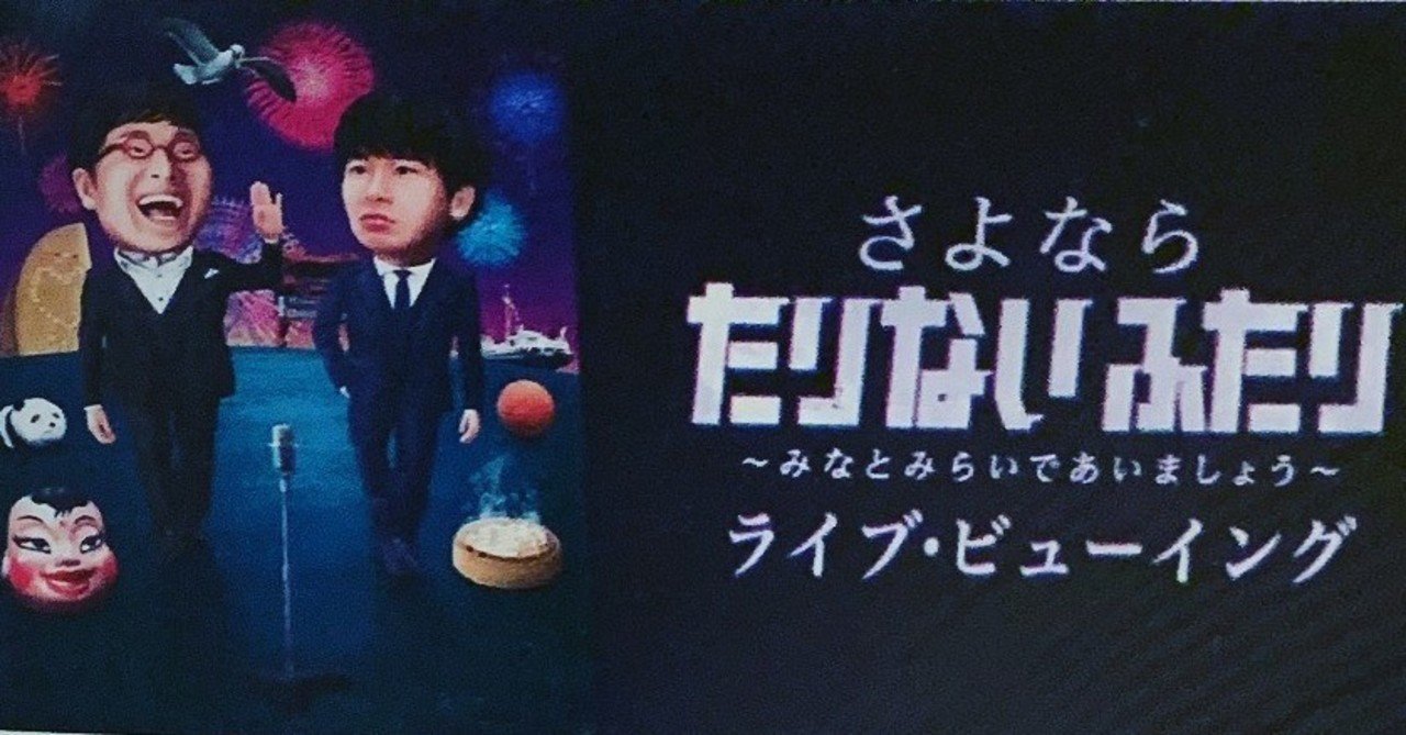 さよならたりないふたり みなとみらいであいましょう ライブビューイング Tohoシネマズ錦糸町 19年11月3日 なおや Note