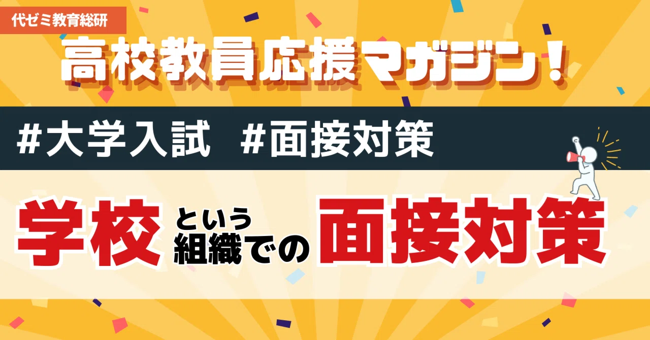大学入試 #面接対策｜学校という組織での面接対策とは？【高校教員応援