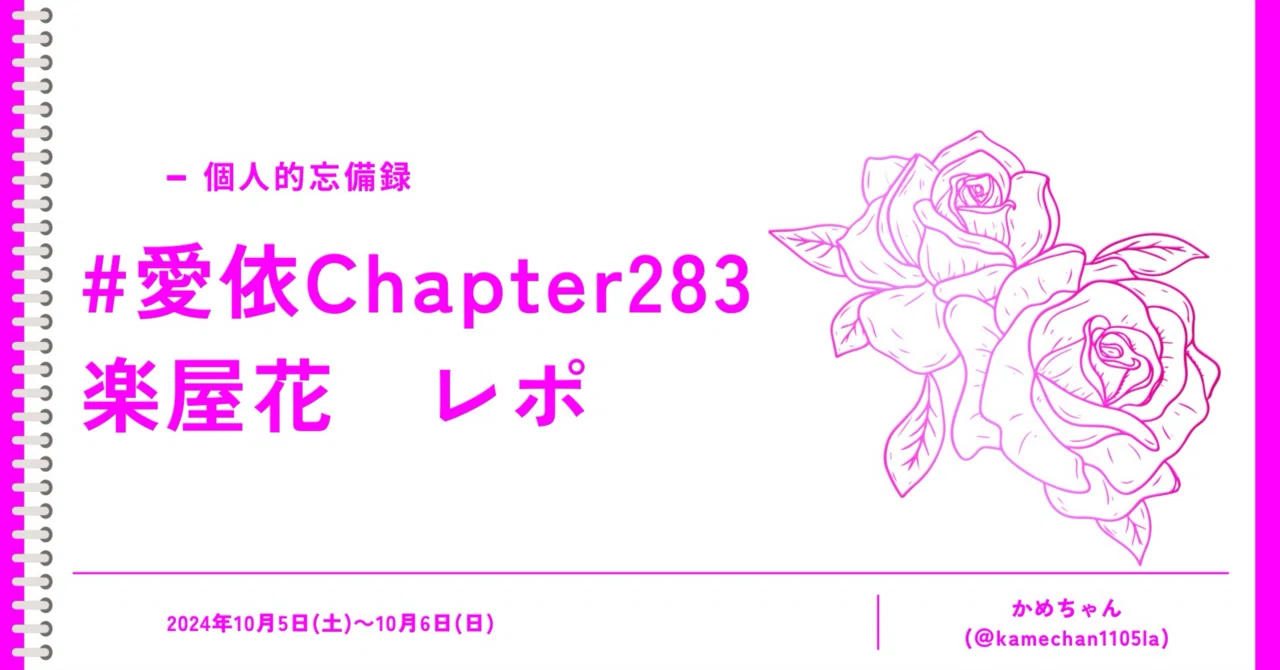 愛依Chapter283楽屋花 レポ｜かめちゃん