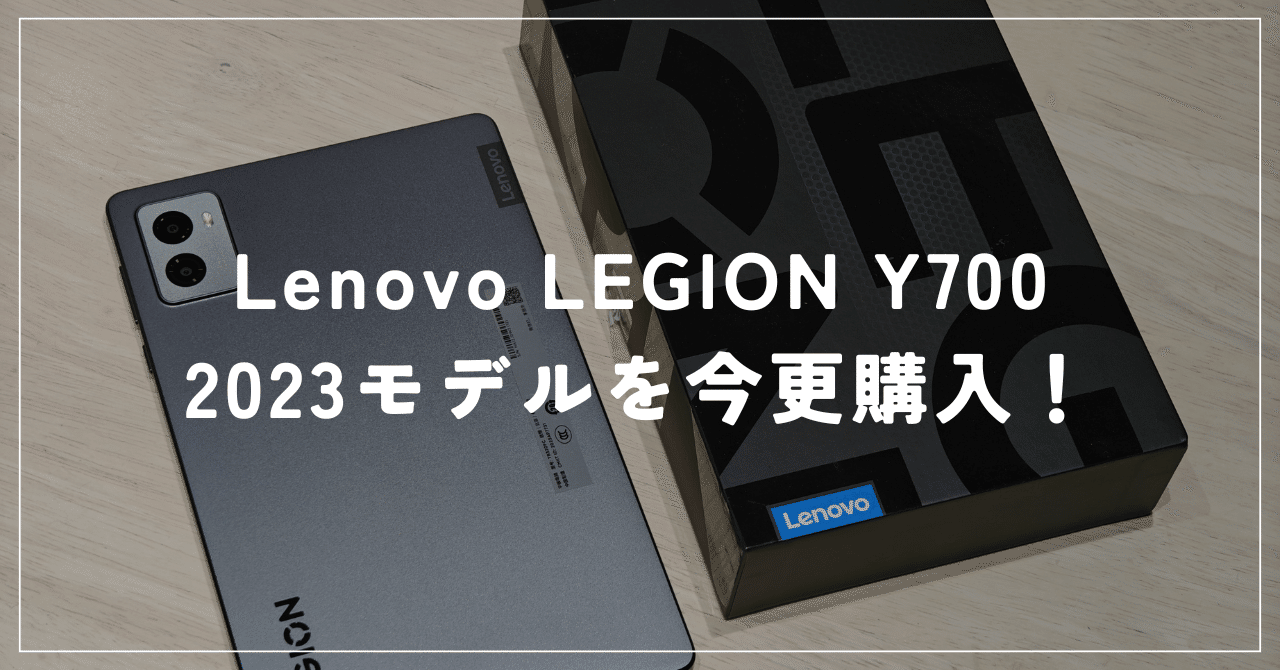 Lenovo LEGION Y700を今更購入！｜degai_hashikami