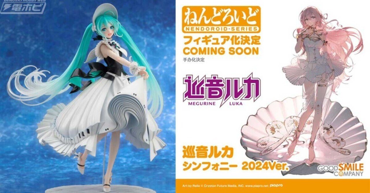 初音ミク＆巡音ルカが「シンフォニー2024Ver.」でフィギュア化決定