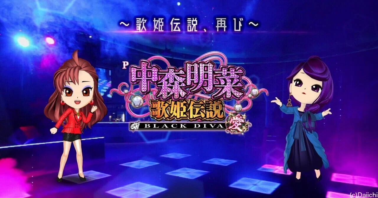 無料】【遊タイム(天井)狙い期待値】P中森明菜・歌姫伝説〜BLACK DIVA