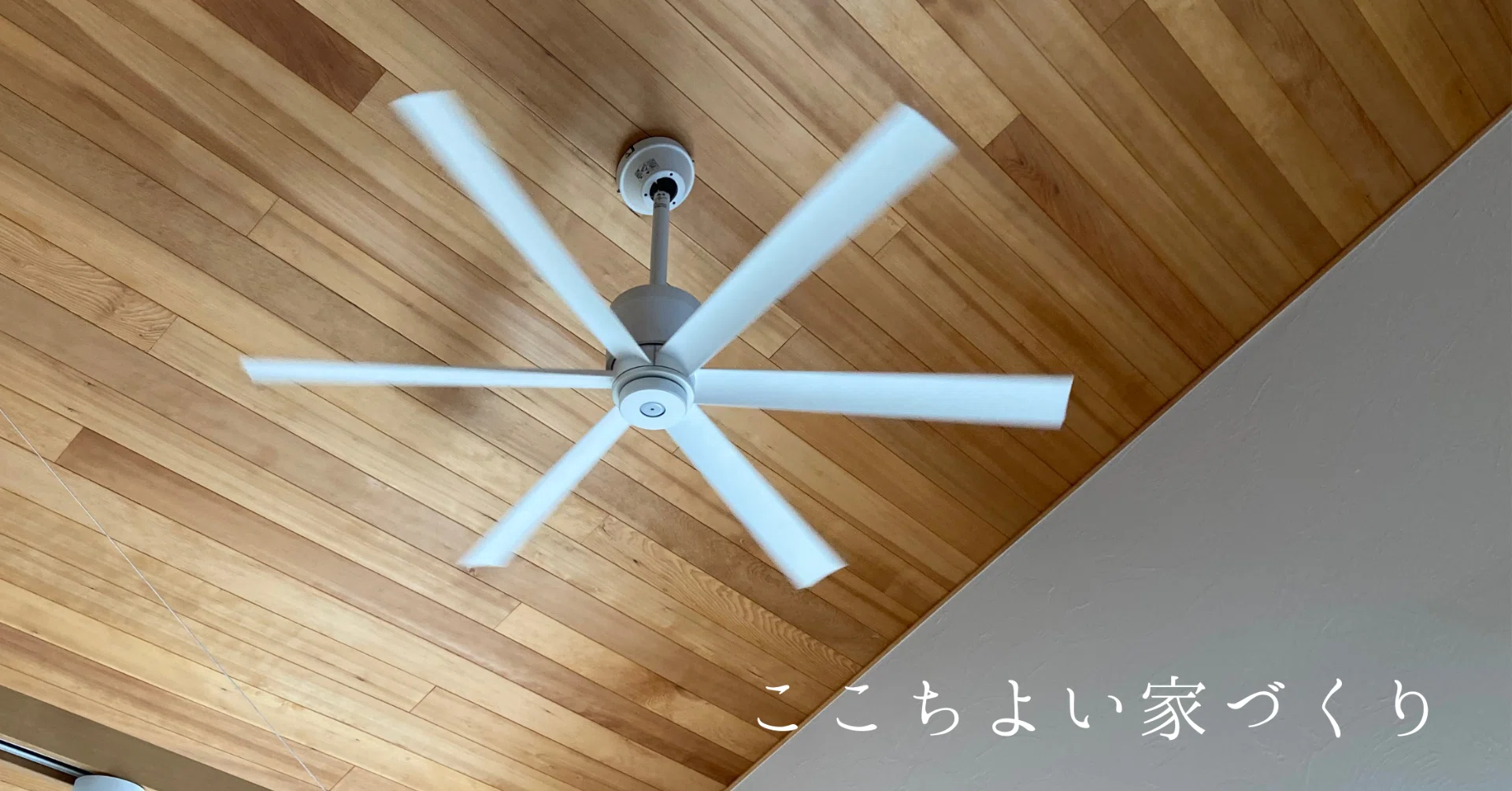 4 つけてよかったシーリングファン｜ちさと｜ワーママ施主のここちよい 