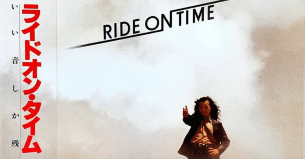 山下達郎 『RIDE ON TIME』 （1980）｜故郷