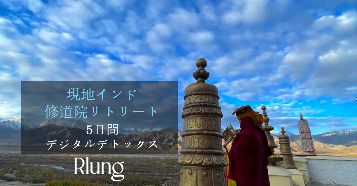 Rlung 【現地インド】秘境地リトリート・ラダックエリアまたは、ダラムサラエリア|Rlung