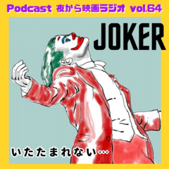 Vol.64 いたたまれない…「JOKER 」