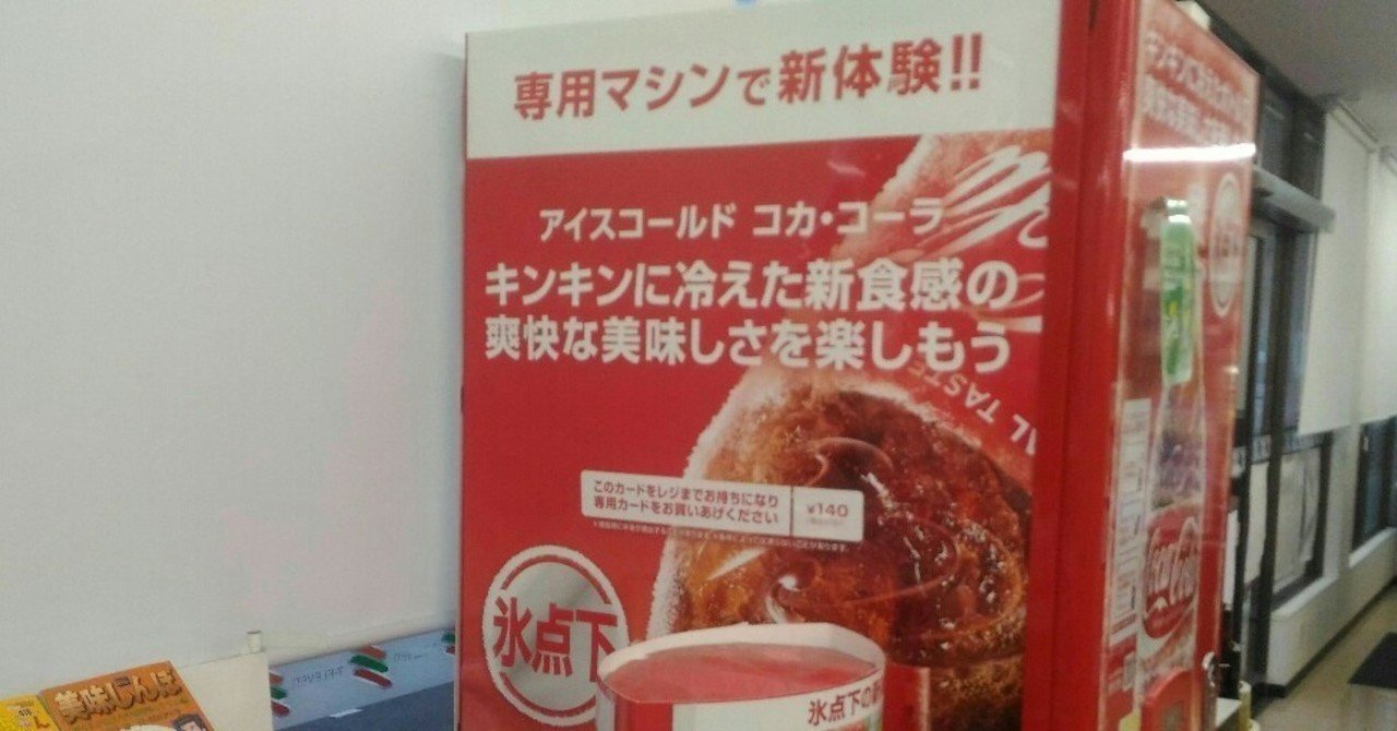 アイスホールド コカ コーラ 真田正之 Note