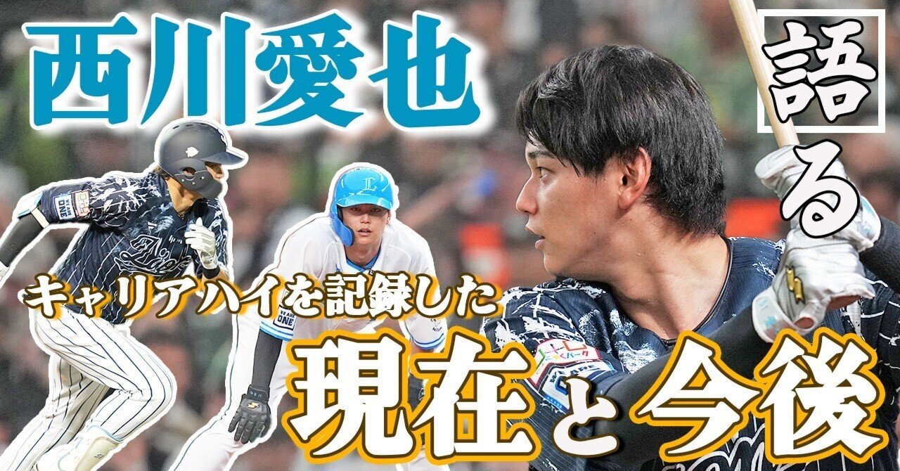 キャリアハイを記録した西川愛也が語る現在と今後。｜西武ライオンズ
