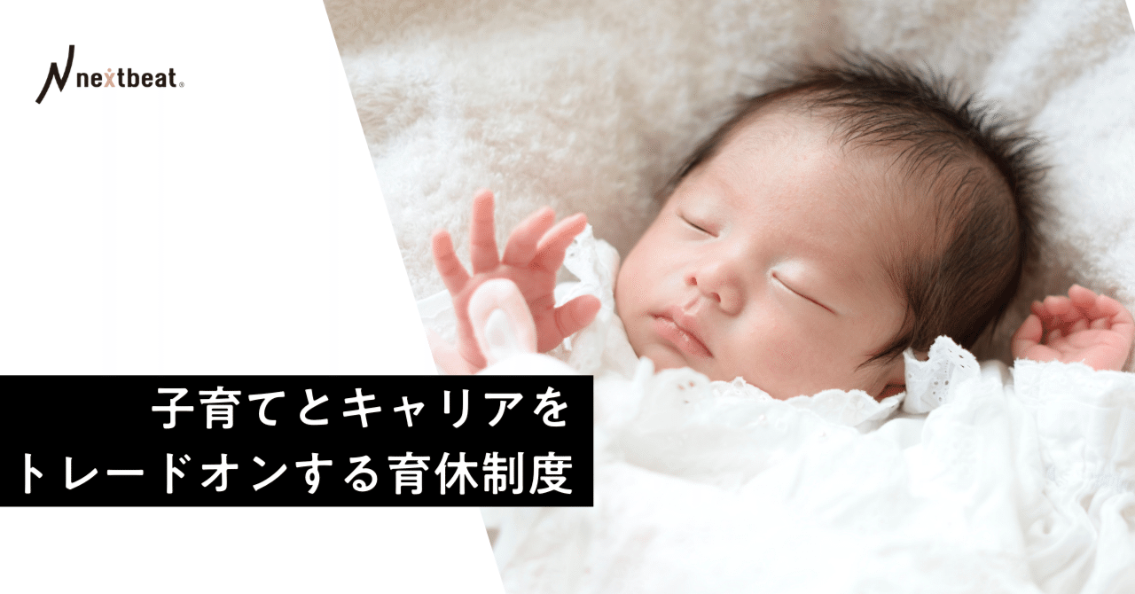 子育てとキャリアをトレードオンする育休制度｜nextbeat