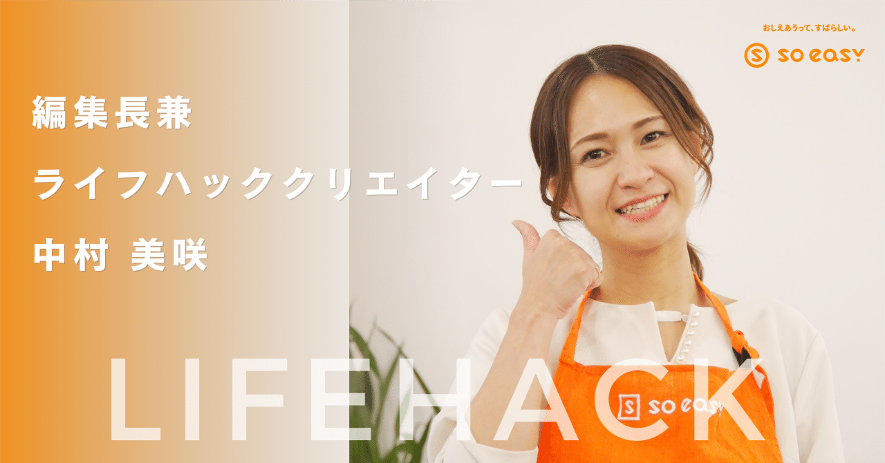 社員インタビュー】#soeasy people 各メディアも注目！「ライフハック