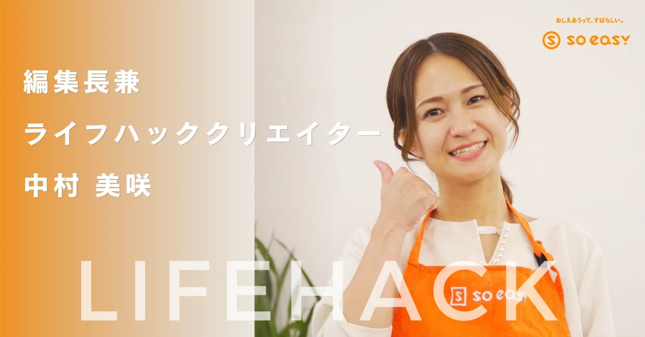 社員インタビュー】#soeasy people 各メディアも注目！「ライフハック