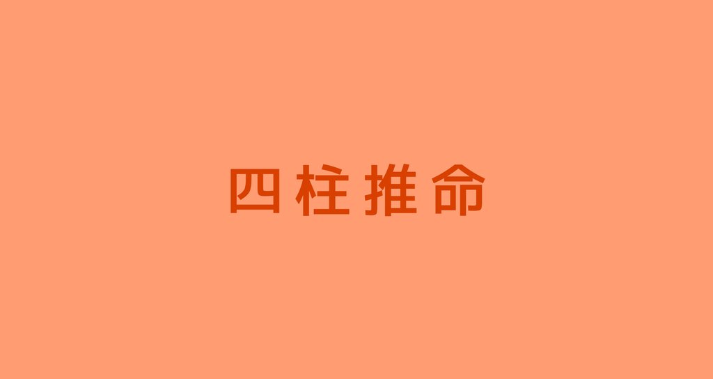四柱推命|Yuna|note 四柱推命|Yuna|note