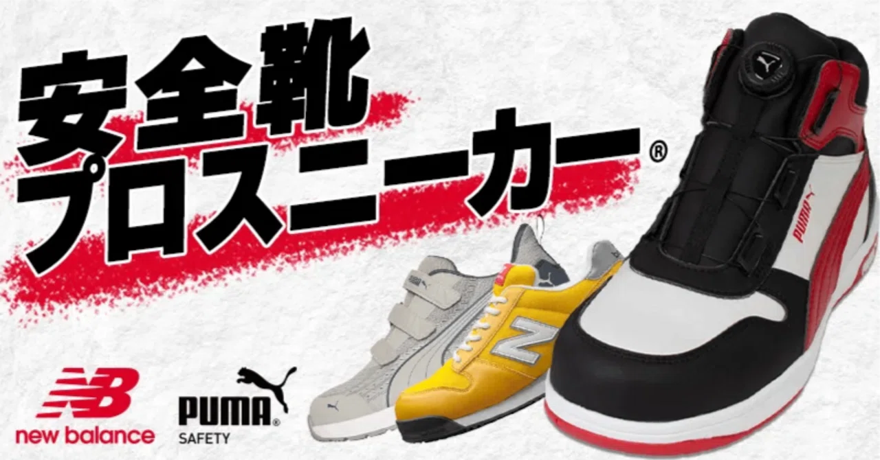 PUMA,NewBalanceの安全靴・プロスニーカー®取扱中|空調服・EFウェア専門店 PUMA,NewBalanceの安全靴・プロスニーカー®取扱中|空調服・EFウェア専門店