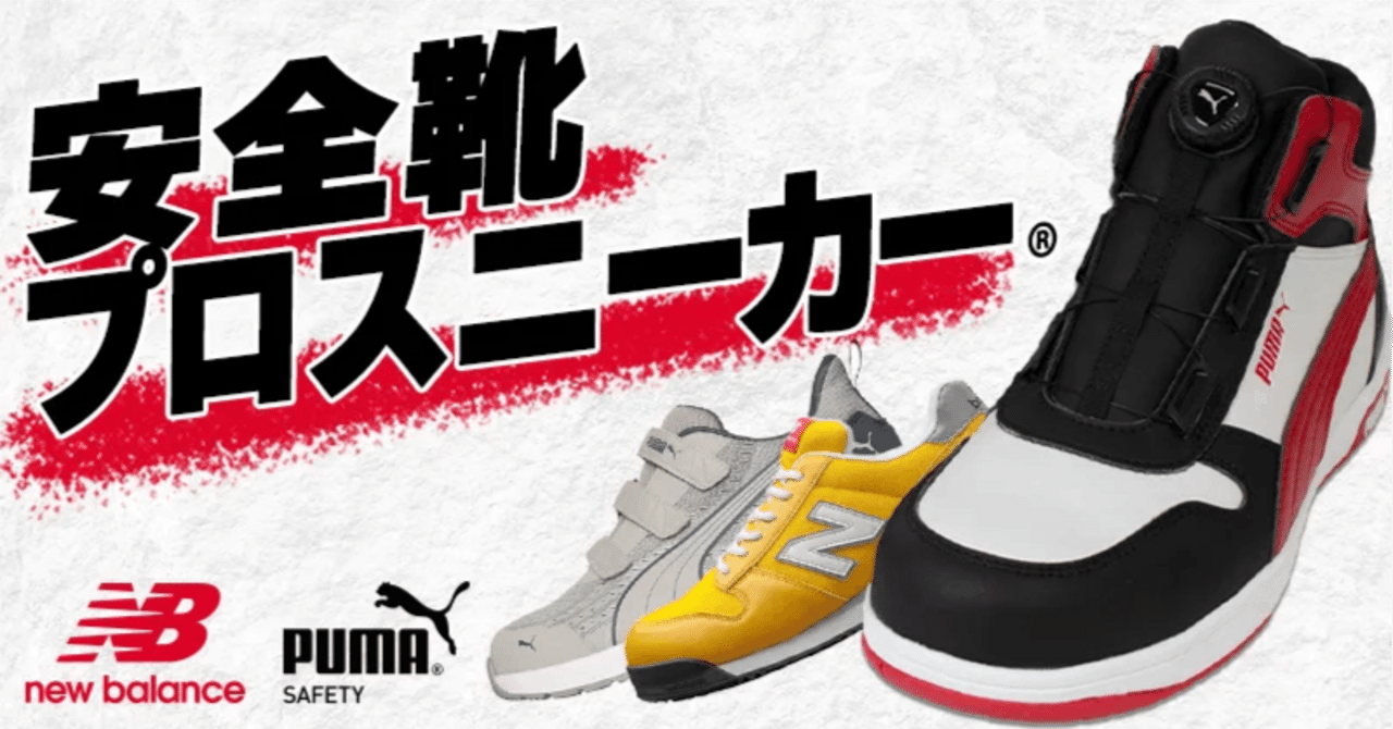 PUMA,NewBalanceの安全靴・プロスニーカー®取扱中｜空調服・EFウェア専門店