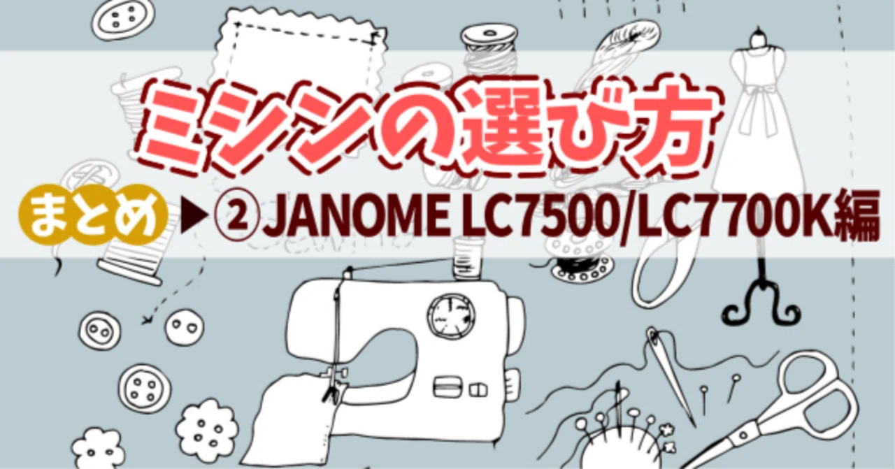 ミシンの選び方まとめ▷②JANOME LC7500 / LC7700K編｜みぢんこTV
