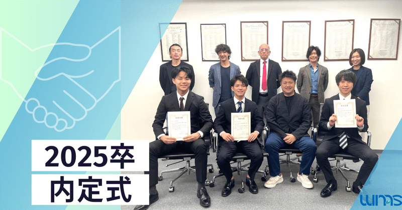 【ウィナスの内定式】未来の仲間と笑顔で迎える特別な一日