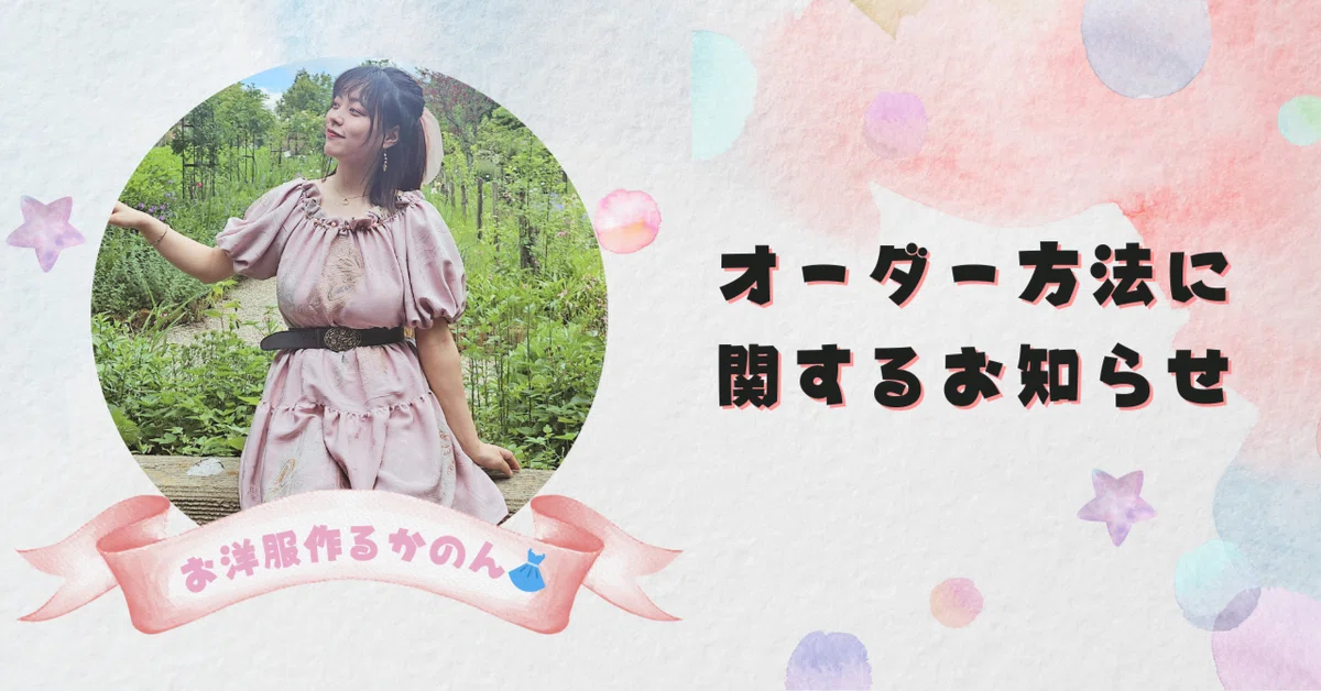 洋服・衣装のオーダーをご希望の方へ｜お洋服作るかのん?