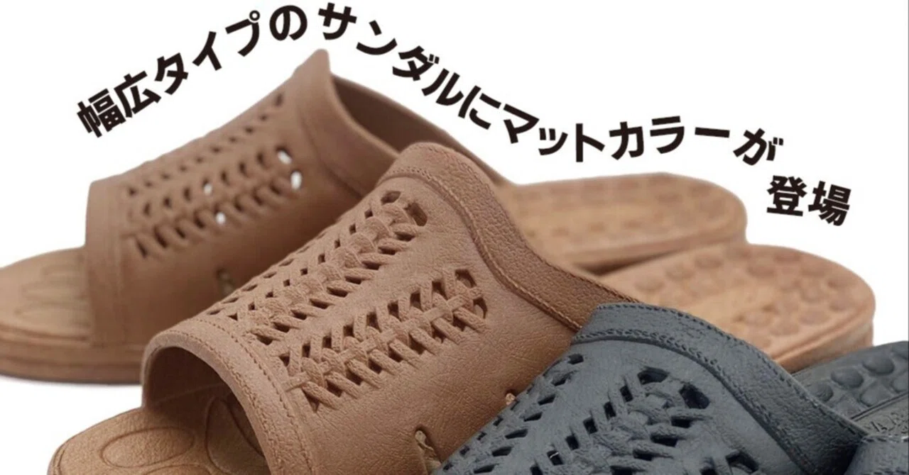 やまさん 幅広さんに人気のサンダルにマットカラーが登場｜ぎょさんネット