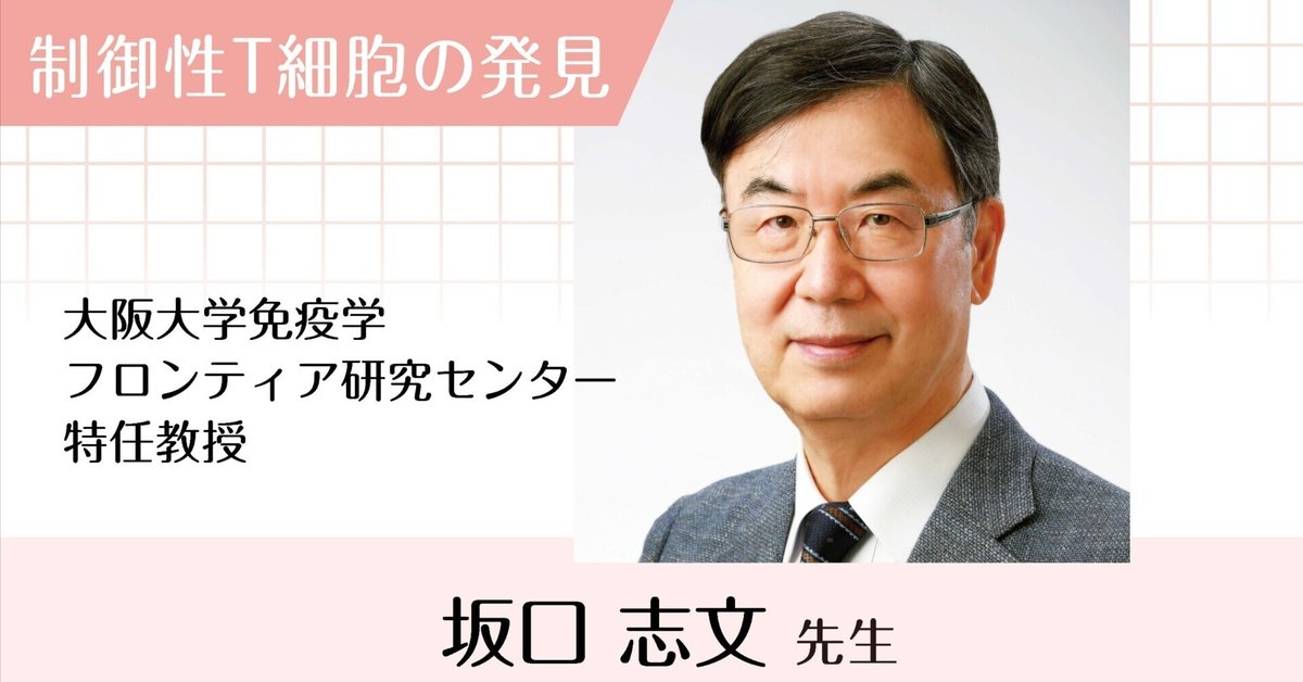 坂口志文・大阪大特任教授「教科書を書き換える大発見―制御性T
