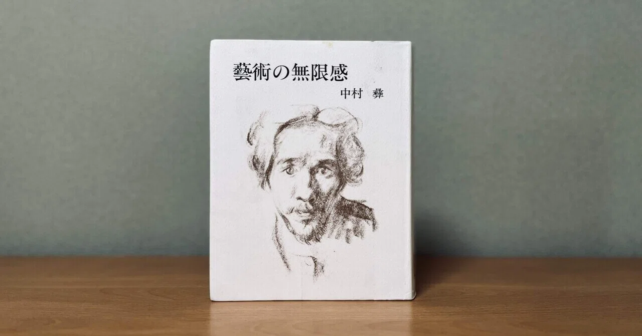 中村彝「藝術の無限感」｜ひろぽん