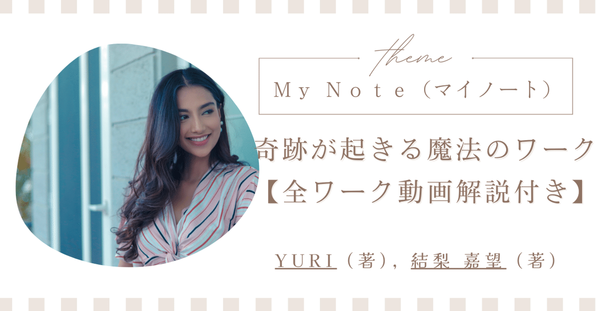 My Note（マイノート） 奇跡が起きる魔法のワーク【全