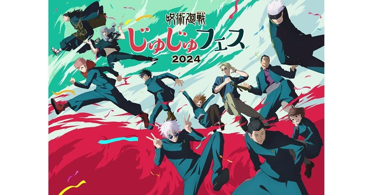 呪術廻戦」スペシャルイベント「じゅじゅフェス2024」で榎木淳弥さんや