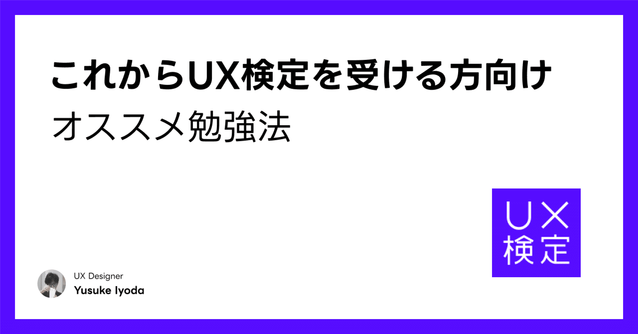 これからUX検定を受ける方向け｜オススメ勉強方法｜ソーダ水