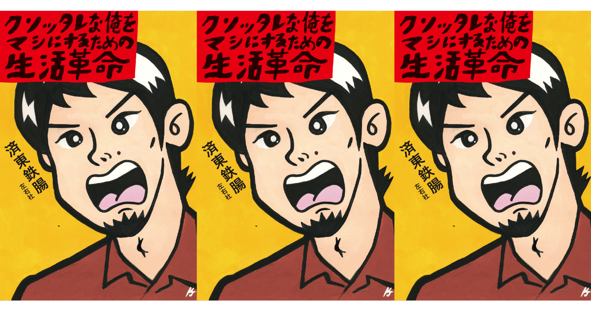 しょっちゃんの完全ハンドメイド自伝本【残り一冊しかないので！】 試し読み】済東鉄腸『クソッタレな俺をマシにするための生活革命』より