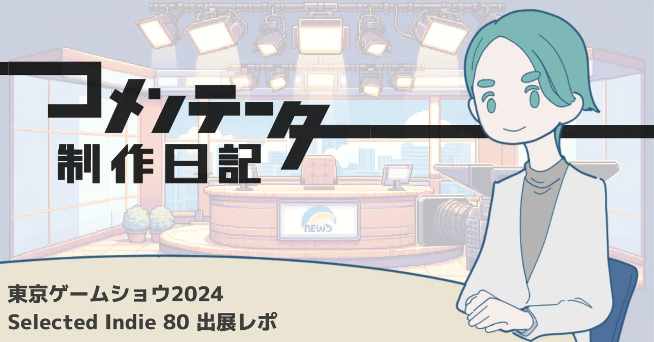 制作日記｜東京ゲームショウ2024 Selected Indie 80 出展レポ