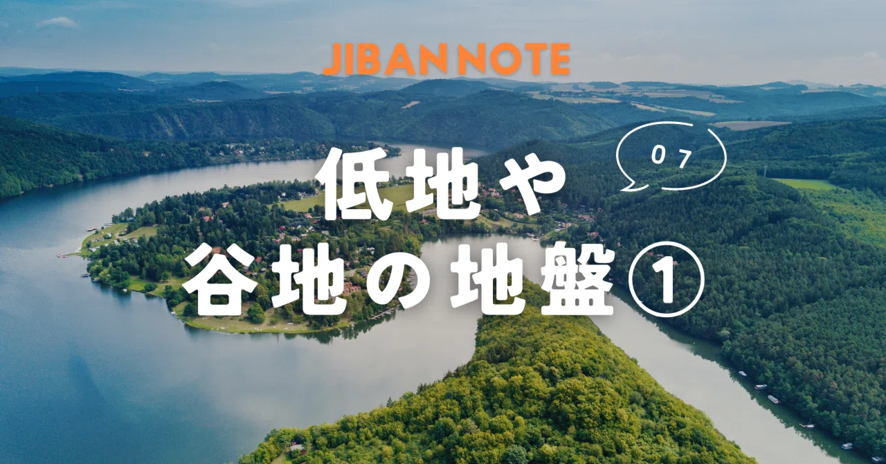07.低地や谷地の地盤① ～JIBANNOTE～｜JIBANNET