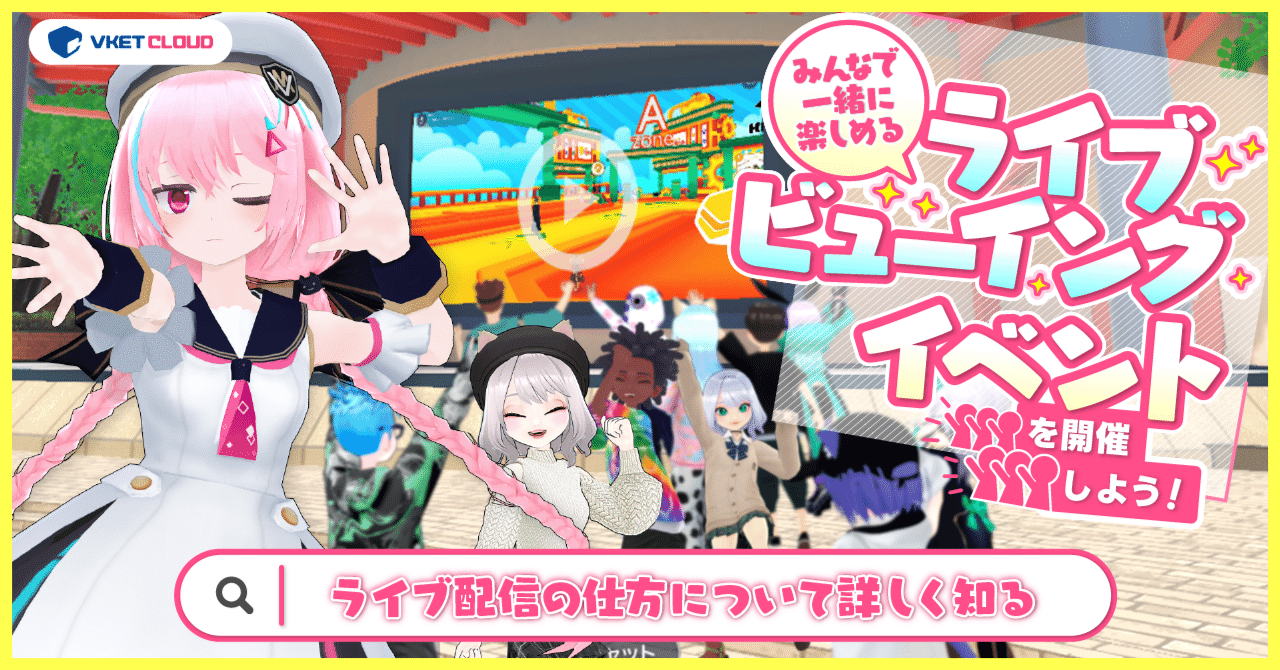 ライブ配信用ページです。 VketCloud】ライブ配信機能の使い方・見る方法・配信デバイス設定を