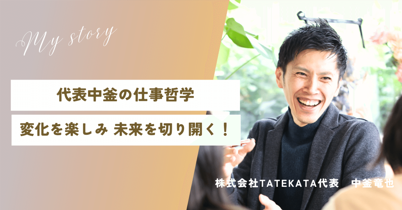 【企業note運用】代表中釜の仕事哲学ー変化を楽しみ、未来を切り開く！　